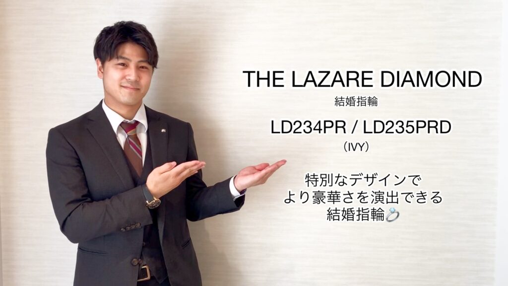 【動画】富山市 THE LAZARE DIAMOND 結婚指輪 LD234PR / LD235PRD