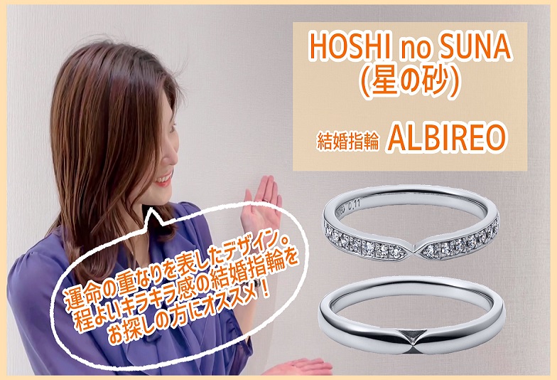 【動画】金沢・野々市　HOSHI no SUNA〈星の砂〉結婚指輪　ALBIREO(アルビレオ)