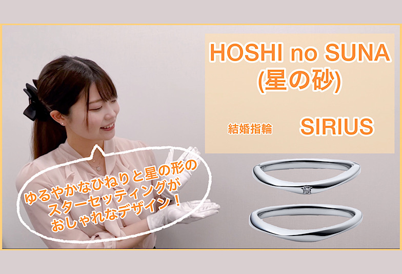 【動画】金沢・野々市　HOSHI no SUNA 〈星の砂〉結婚指輪　SIRIUS〈シリウス〉