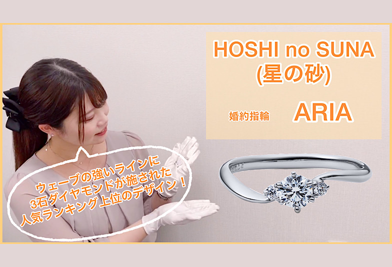 【動画】金沢・野々市　HOSHI no SUNA 〈星の砂〉婚約指輪　ARIA〈アリア〉