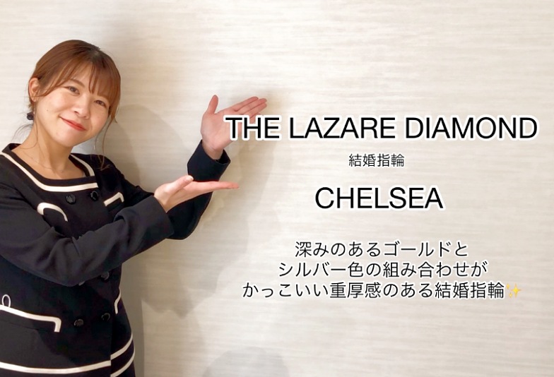 【動画】富山市 THE LAZARE DIAMOND 結婚指輪 CHELSEA