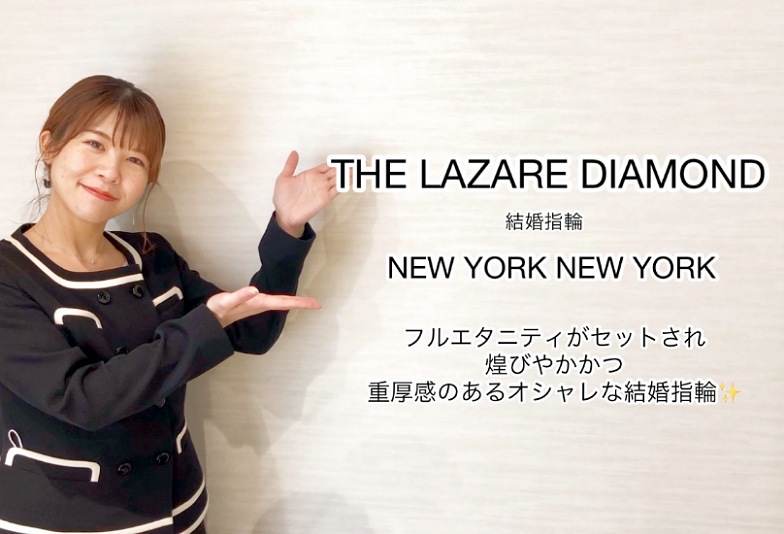 【動画】富山市 THE LAZARE DIAMOND 結婚指輪 NEW YORK NEW YORK