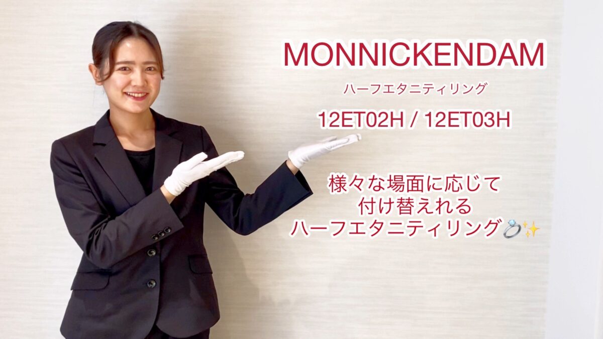 【動画】富山市　MONNICKENDAM　結婚指輪(ハーフエタニティ)　12ET03/12ET02