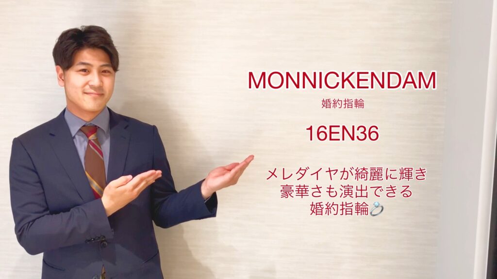 【動画】富山市　MONNICKENDAM　婚約指輪　16EN36