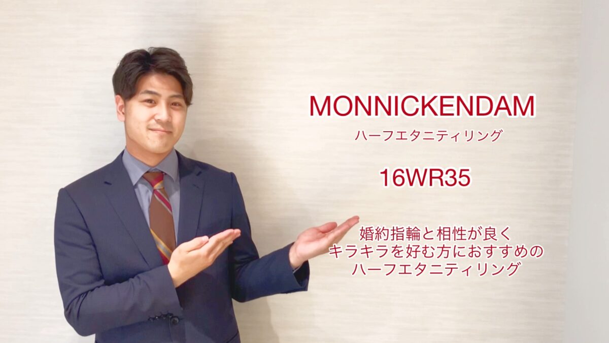 【動画】富山市　MONNICKENDAM　ハーフエタニティリング　16WR35