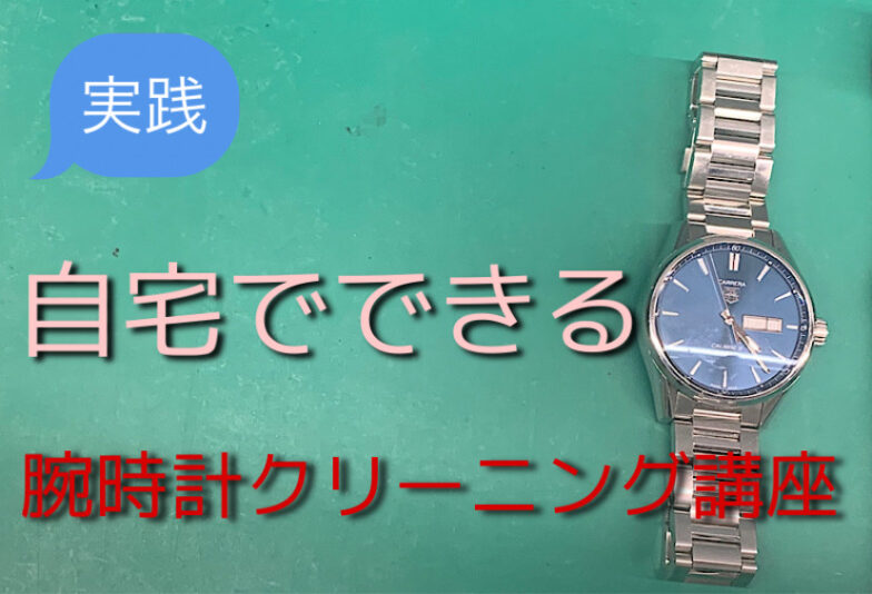 【いわき市】動画で見る時計のセルフクリーニング方法