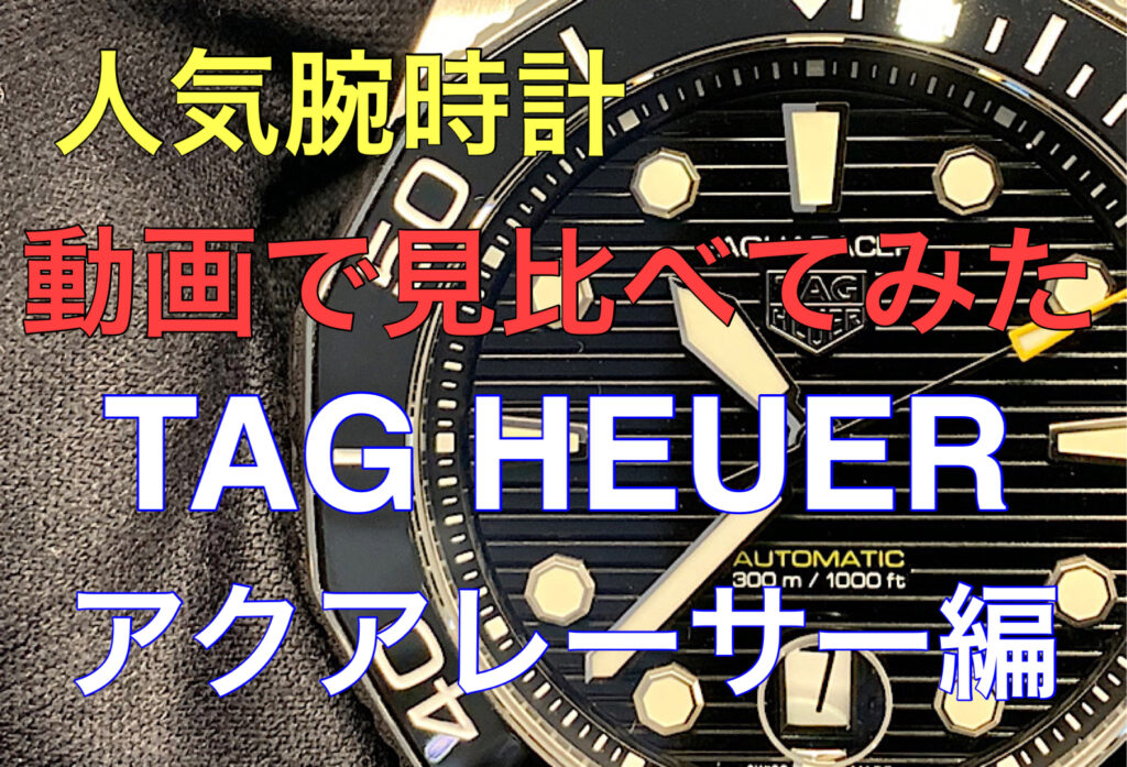 【動画】いわき市 この夏一番熱いダイバーズウォッチ！話題のTAG HEUER アクアレーサー！