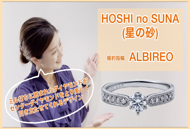 【動画】金沢・野々市　HOSHI no SUNA〈星の砂〉婚約指輪　ALBIREO(アルビレオ)