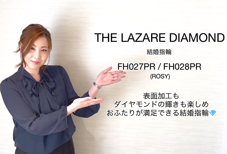 【動画】富山市 THE LAZARE DIAMOND＜ラザールダイヤモンド＞ 結婚指輪　ROSY FH027PR/FH028PR