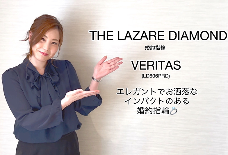 【動画】富山市 THE LAZARE DIAMOND＜ラザールダイヤモンド＞ 婚約指輪 ヴェリタス（LD806PRD）