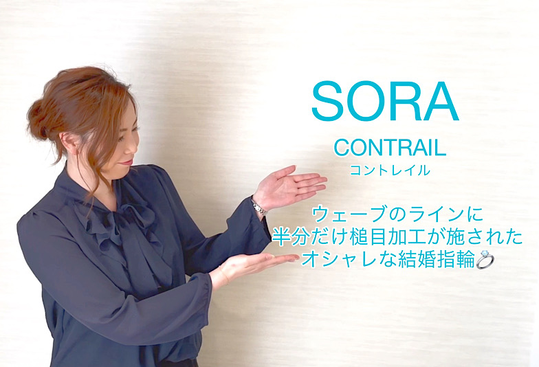 【動画】富山市　SORA＜ソラ＞　結婚指輪　CONTRAIL/コントレイル
