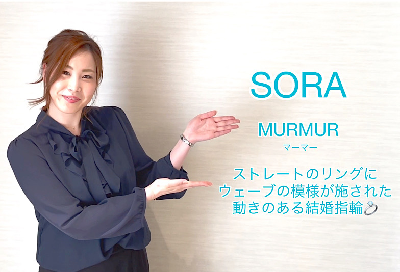【動画】富山市　SORA＜ソラ＞　結婚指輪　MURMUR/マーマー