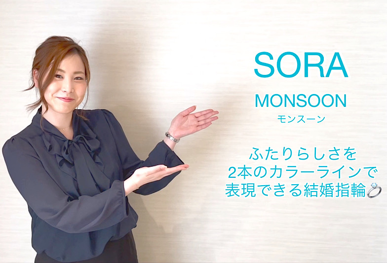 【動画】富山市　SORA＜ソラ＞　結婚指輪　MONSOON/モンスーン