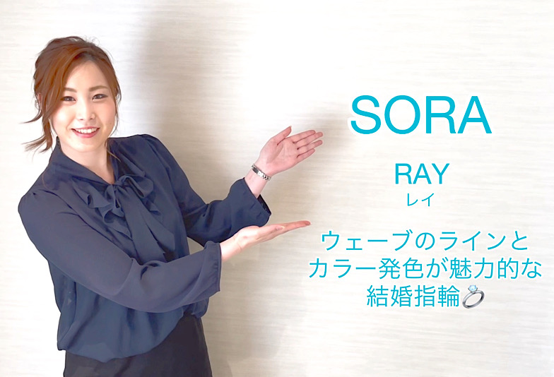 【動画】富山市　SORA＜ソラ＞　結婚指輪　Ray/レイ