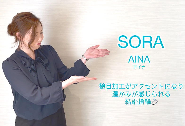 【動画】富山市　SORA＜ソラ＞　結婚指輪　AINA/アイナ