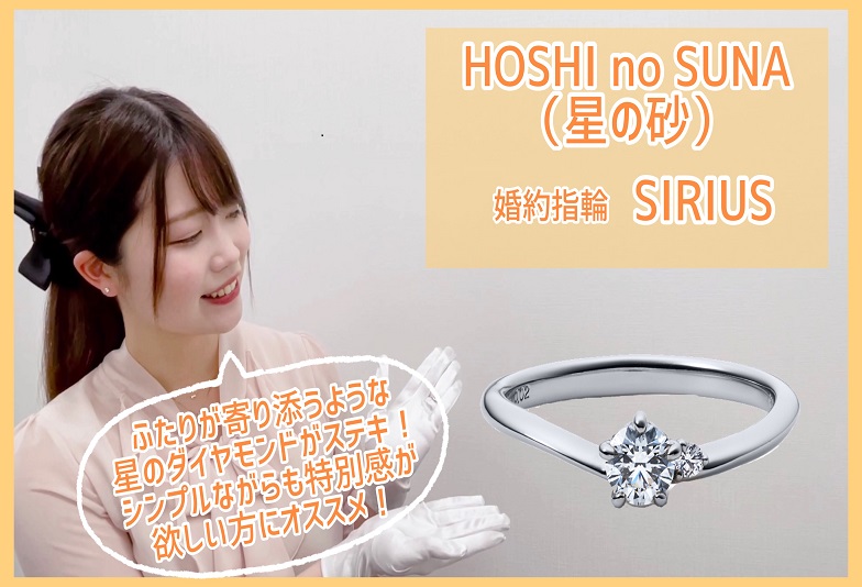 【動画】金沢・野々市　HOSHI no SUNA 〈星の砂〉婚約指輪　SIRIUS〈シリウス〉