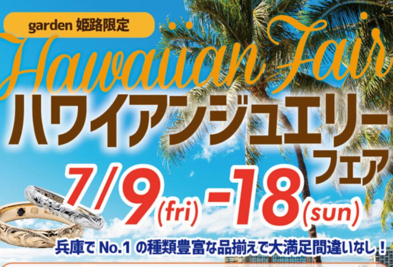 【姫路市】結婚指輪お探しの方必見！お得なハワイアンジュエリーフェア開催