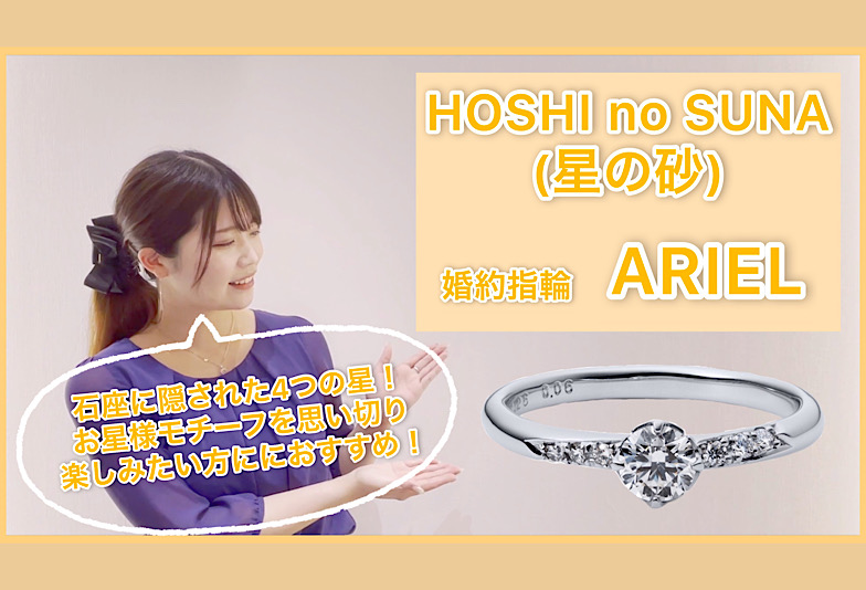 【動画】金沢・野々市　HOSHI no SUNA 〈星の砂〉婚約指輪　ARIEL〈アリエル〉