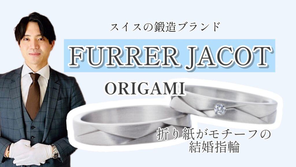 【動画】富山市 FURRER JACOT 結婚指輪 ORIGAMI -オリガミ-