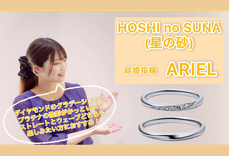 【動画】金沢・野々市　HOSHI no SUNA 〈星の砂〉結婚指輪　ARIEL〈アリエル〉