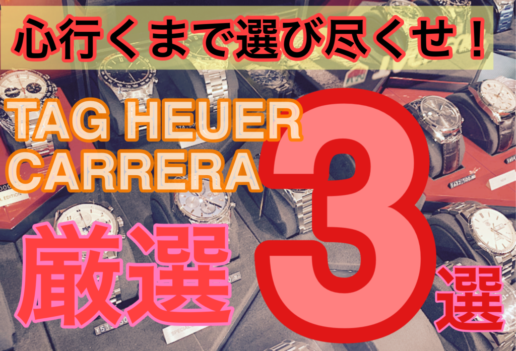 【動画】いわき市　心行くまで選び尽くせ！人気腕時計タグ・ホイヤーカレラ厳選3選