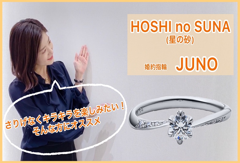 【動画】金沢・野々市　HOSHI no SUNA〈星の砂〉婚約指輪　JUNO(ジュノー)