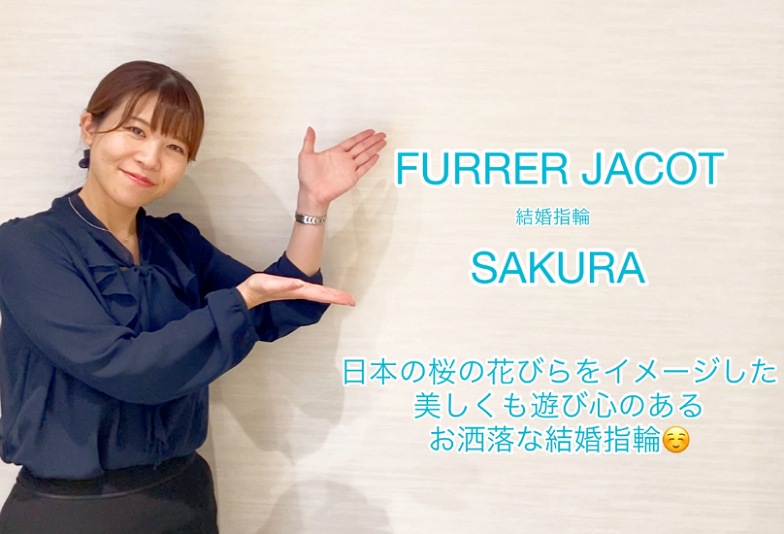 【動画】富山市 FURRER JACOT 結婚指輪 SAKURA
