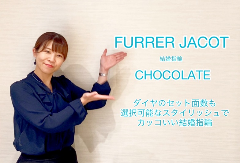 【動画】富山市 FURRER JACOT 結婚指輪 CHOCOLATE