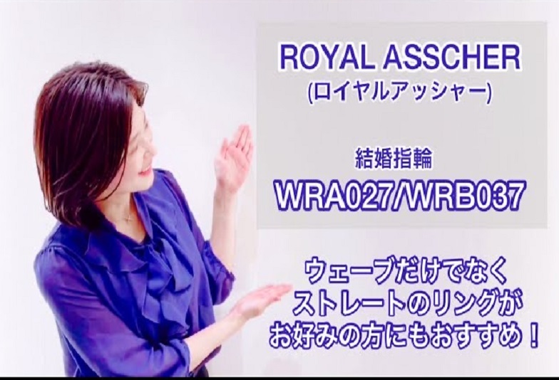 【動画】金沢・野々市　ROYAL ASSCHER〈ロイヤルアッシャー〉結婚指輪WRA027/WRB037