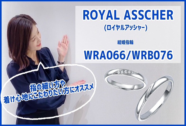 【動画】金沢・野々市　ROYAL ASSCHER〈ロイヤルアッシャー〉結婚指輪　WRA066/WRB076　