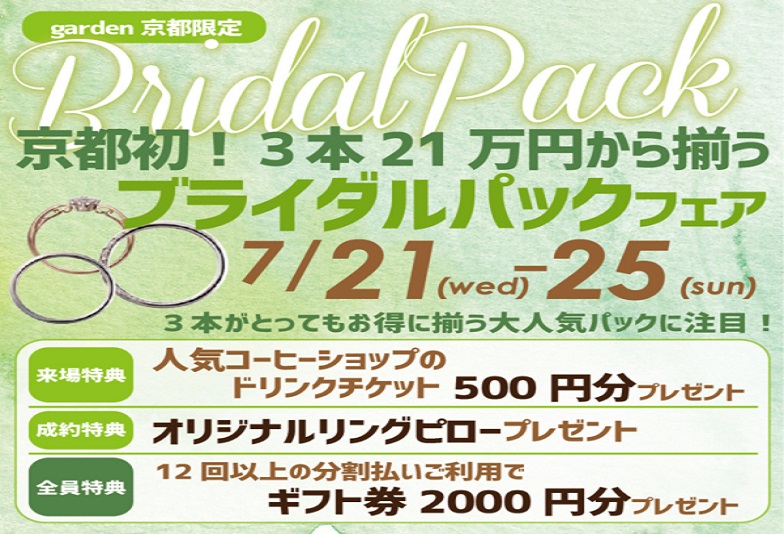 【京都市】婚約指輪・結婚指輪が21万円から揃うお得なブライダルパックフェアのご紹介！