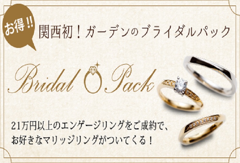 姫路市｜高品質な婚約指輪と結婚指輪がお得にゲットできるブライダルパックプランについてご紹介致します！