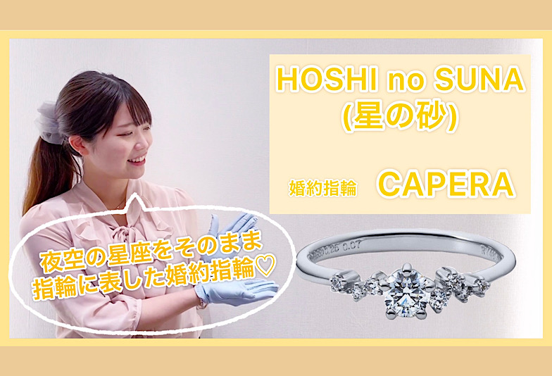 【動画】金沢・野々市　HOSHI no SUNA 〈星の砂〉婚約指輪　CAPPERA〈カペラ〉