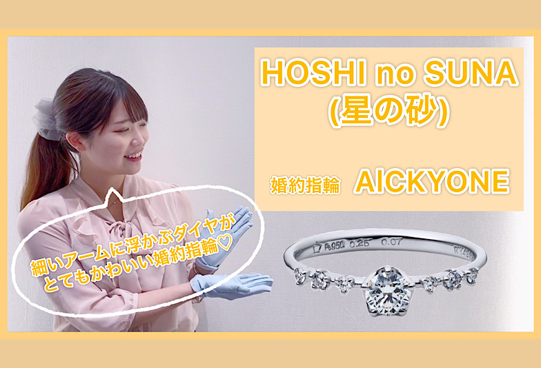 【動画】金沢・野々市　HOSHI no SUNA 〈星の砂〉婚約指輪　ALCYONE〈アルキオネ〉