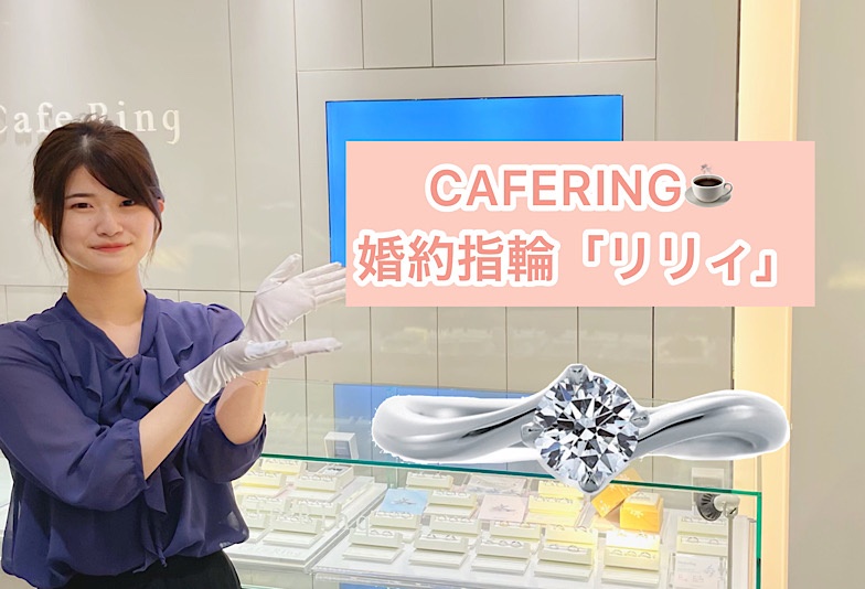 【動画】福井市CAFERING(カフェリング)婚約指輪『リリィ』