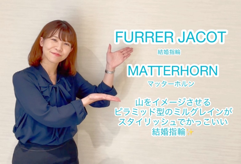 【動画】富山市 FURRER JACOT 結婚指輪 MATTERHORN