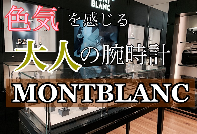 【動画】いわき市 手が届く複雑機構！MONTBLANC（モンブラン）腕時計