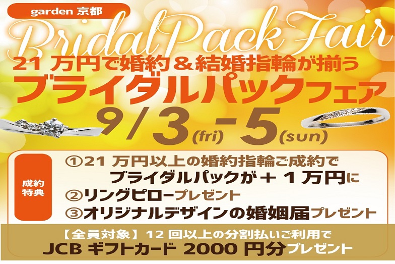 【京都市】関西初！婚約指輪と結婚指輪が21万円からセットで揃うお得なブライダルパックプランのご紹介