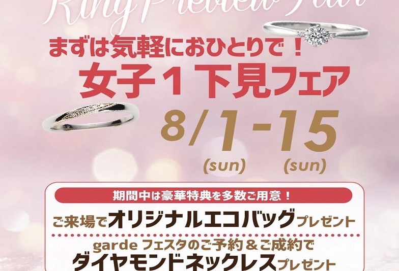 【京都市】まずは女性様一人で下見！上手くいく婚約指輪探し・お得な「女子1下見フェア」のご紹介