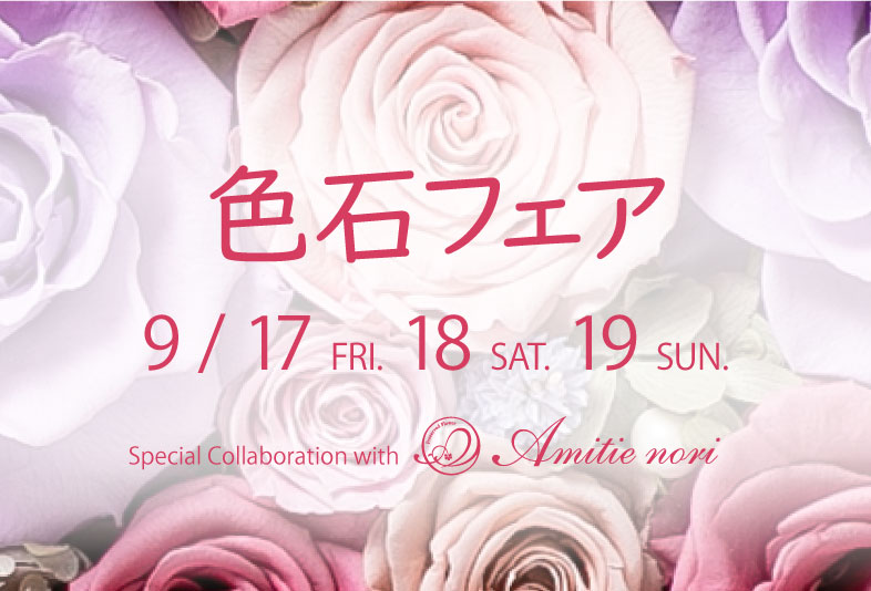 【静岡市】Amitie nori(アミティエノリ)×LUCIR-K　色石フェア2021開催！
