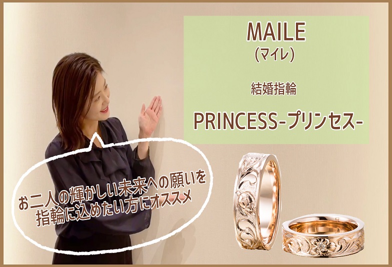 【動画】金沢・野々市　MAILE 〈マイレ〉結婚指輪　PRINCESS〈プリンセス〉