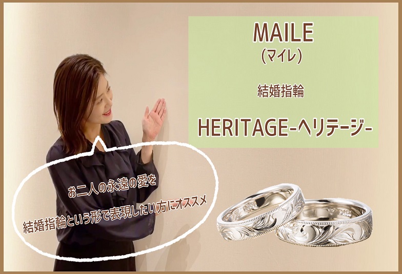 【動画】金沢・野々市　MAILE 〈マイレ〉結婚指輪　HERITAGE〈ヘリテージ〉
