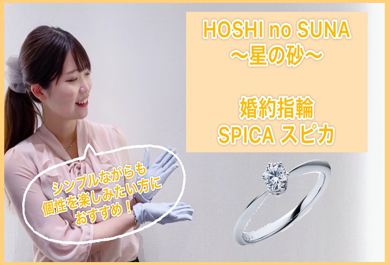 【動画】金沢・野々市　HOSHI no SUNA 〈星の砂〉婚約指輪　SPICA〈スピカ〉