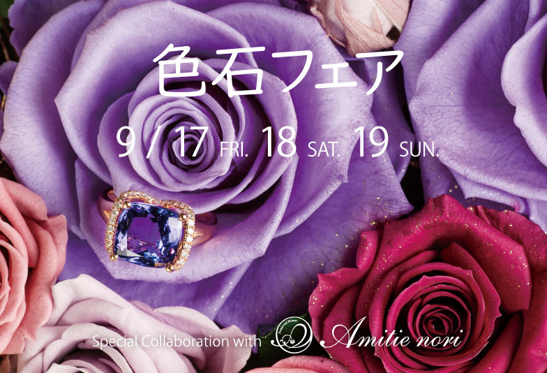 【静岡市】色石フェア202109開催！