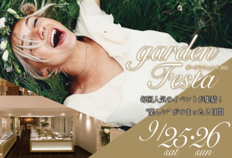 【姫路市】お得に楽しく結婚指輪,婚約指輪を買うなら9/25.26のgardenフェスタに行くしかない！