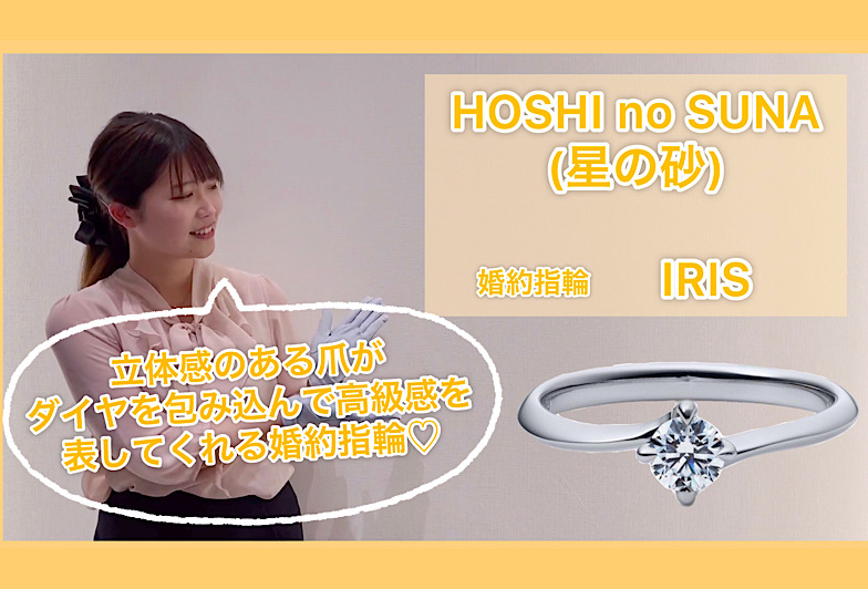 【動画】金沢・野々市　HOSHI no SUNA 〈星の砂〉婚約指輪　IRIS〈イリス〉
