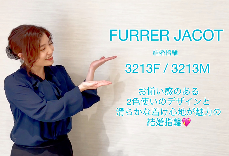 【動画】高岡市 FURRER JACOT 結婚指輪3213F/3213M