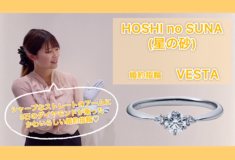 【動画】金沢・野々市　HOSHI no SUNA 〈星の砂〉婚約指輪　VESTA〈ヴェスタ〉