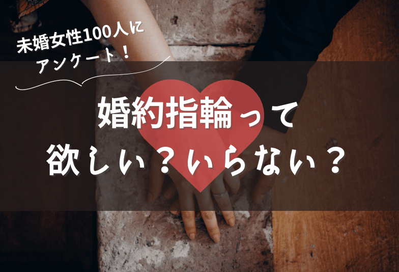 婚約指輪ほしい？金沢の20代女性100人にアンケートを取ってみた