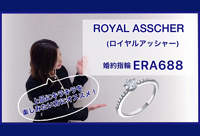 【動画】金沢・野々市　ROYAL ASSCHER〈ロイヤルアッシャー〉婚約指輪　ERA688